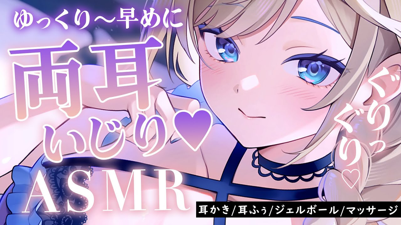 🔴【ASMR/高音質】両耳ぐりぐり…♡緩急のある耳かきとマッサージで頭ふわふわ♡耳ふ～/綿棒/パウダー/ジェルボール【睡眠導入/Vtuber/Ear Cleaning/Massage】