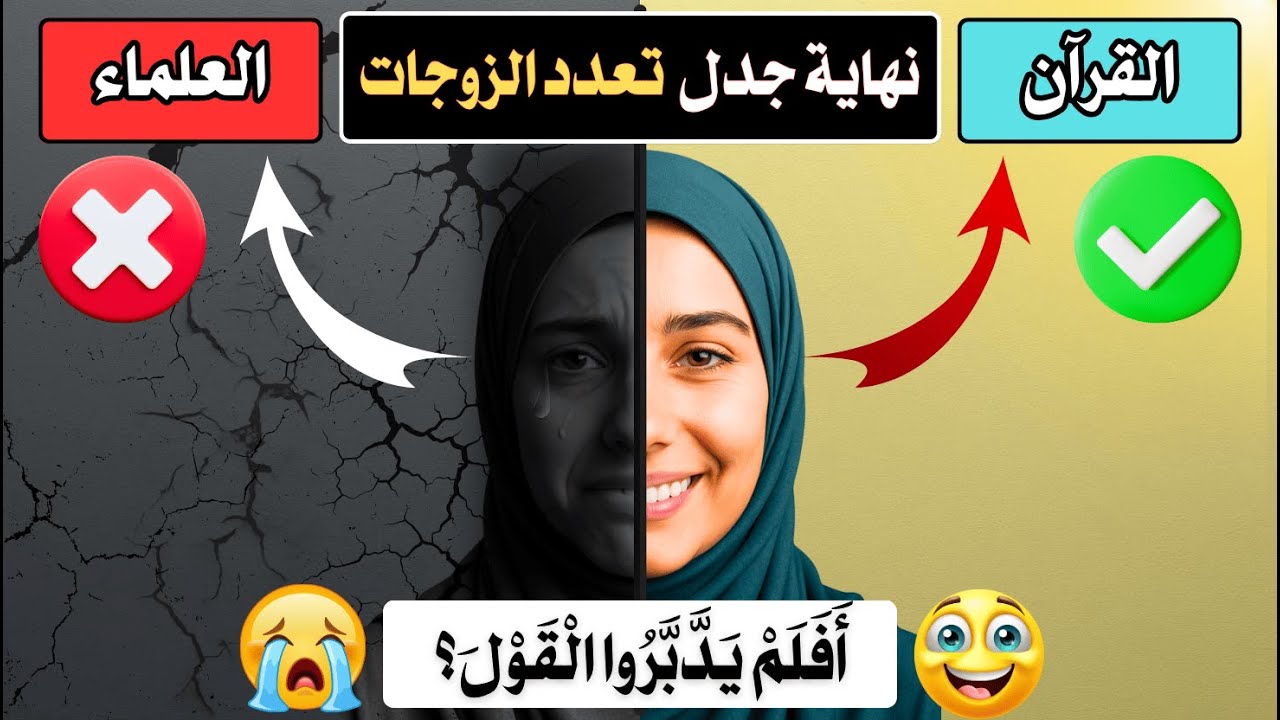 القرآن يشرح التعدد! | نهاية جدل تعدد الزوجات في الإسلام 🔥 | أفلم يدبروا القول؟