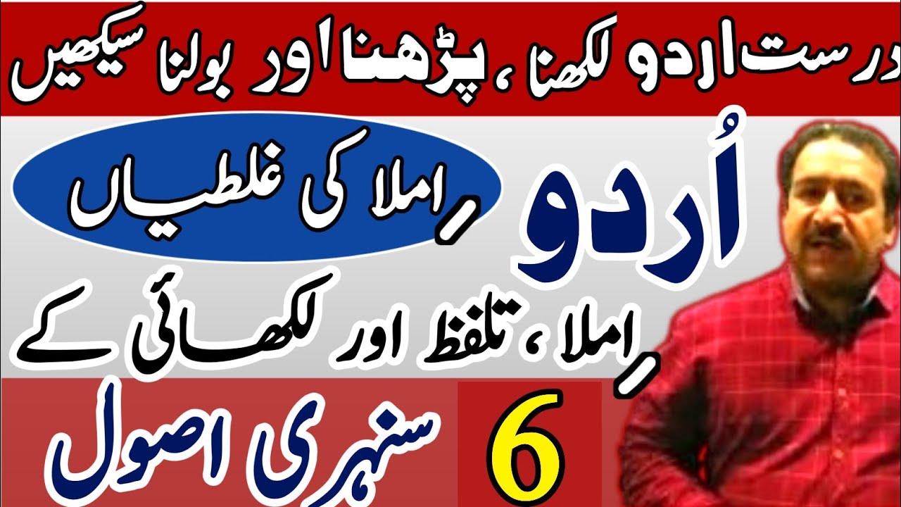 || Urdu imla Kasey theek Karen || how to learn Urdu imla writing || rules of correct Urdu writing ||