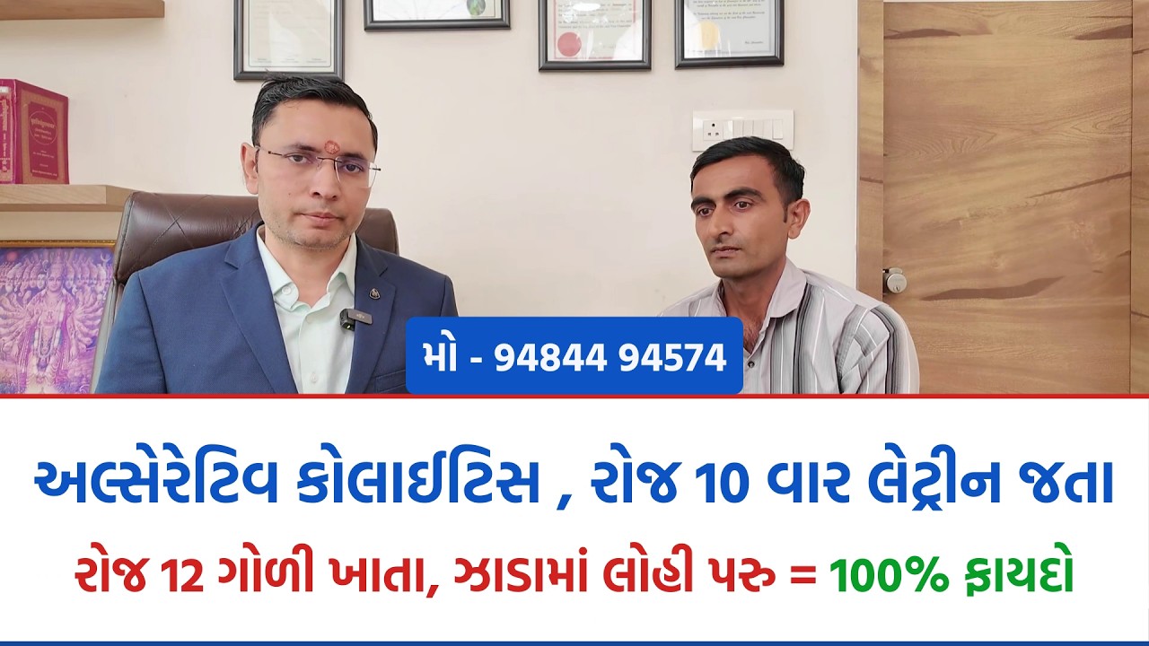 અલ્સેરેટિવ કોલાઈટિસ, રોજ 10 વાર લેટ્રીન જતા,ઝાડામાં લોહી પરુમાં 100% ફાયદો. #ayurveda #doctor