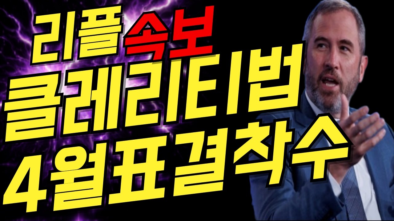 [오늘의 경제] 긴급속보- 대박났다 클레리티법 4월 표결 착수 한다