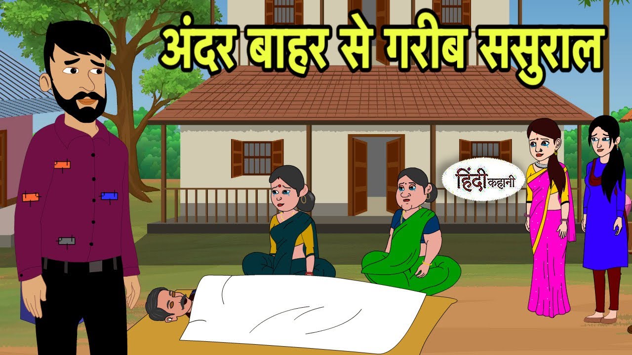 अंदर बाहर से गरीब ससुराल | Hindi Kahani | Hindi moral stories | Moral stories | Hindi Cartoon New