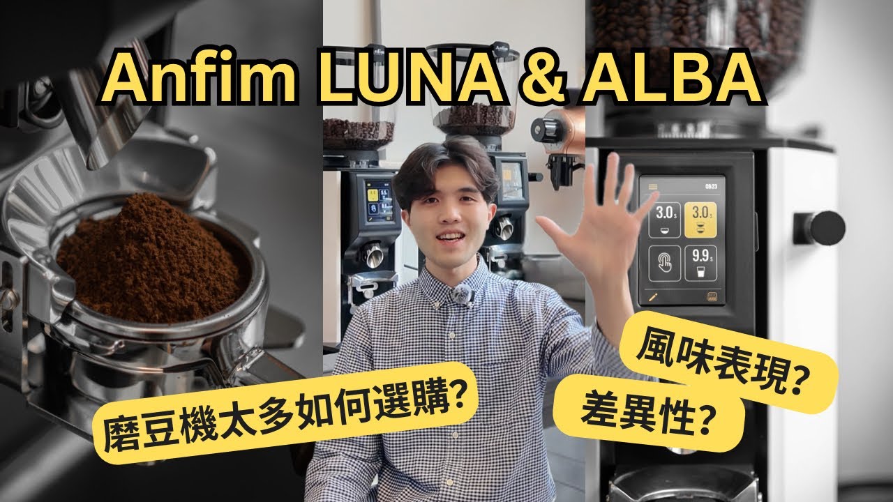 【Anfim】大小刀盤如何選購？Anfim Luna 65mm × Alba 80mm 磨豆機差異實測