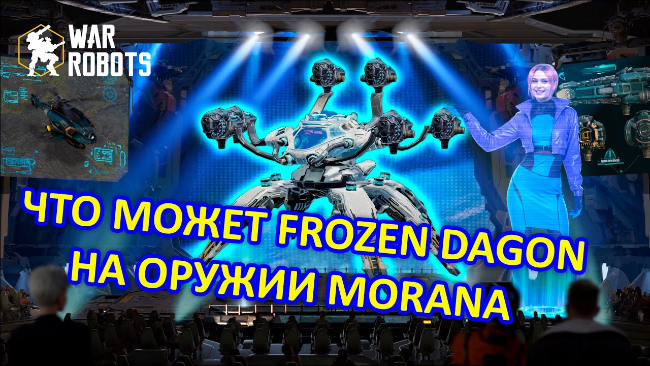 ВЕЛИКИЙ И УЖАСНЫЙ FROZEN DAGON НА ПУШКАХ MORANA | War Robots | MG