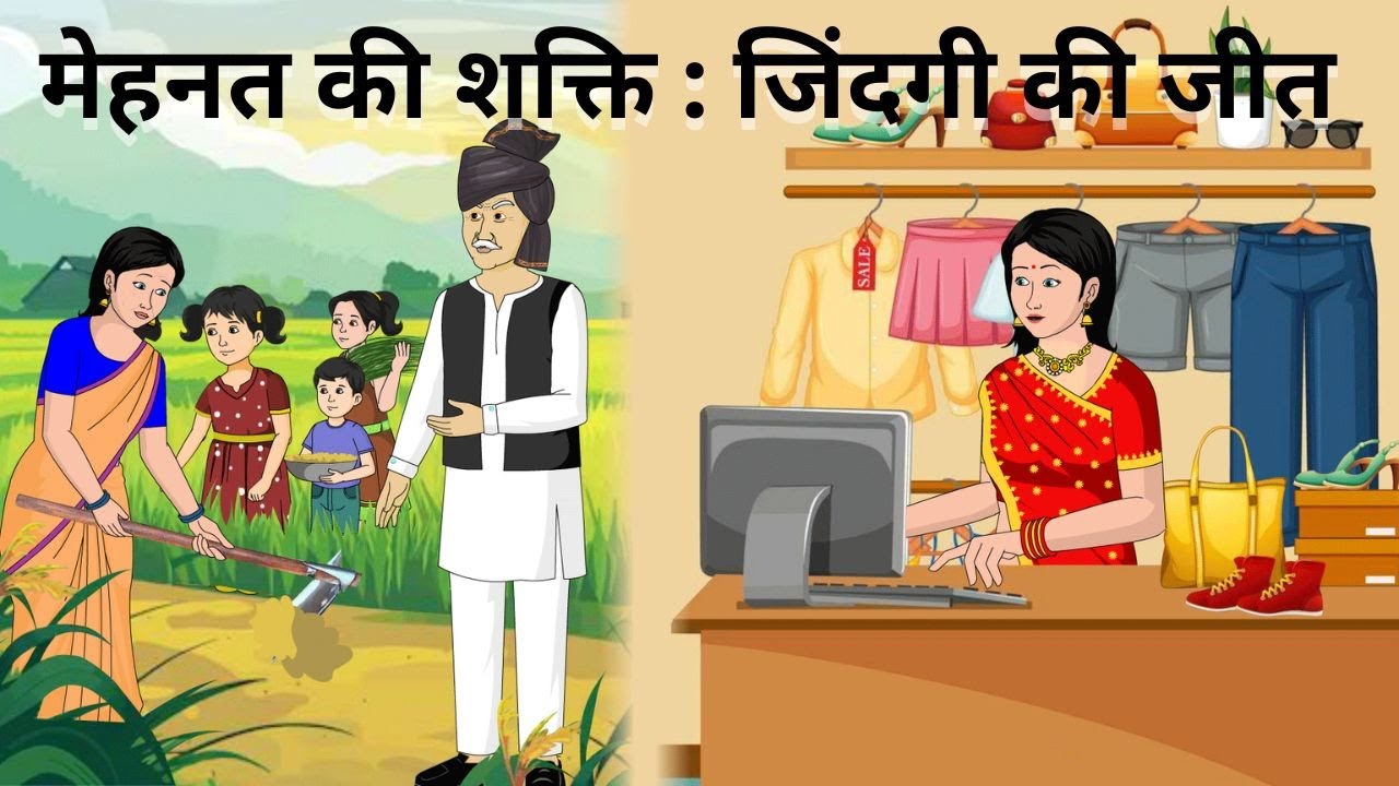 मेहनत की शक्ति | जिंदगी की जीत | Mehnat ki Shakti | Jindgi Ki Jeet  | Hindi Kahani