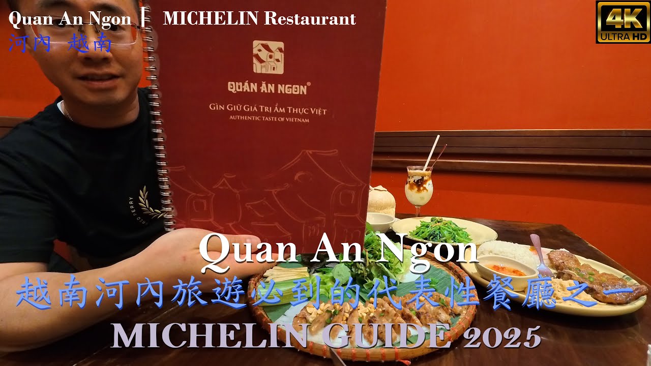 [越南河內] Quán Ăn Ngon 「安貢館」｜米芝蓮餐廳｜Michelin Vietnamese Restaurant 2025︱河內自由行︱베트남 하노이 미쉐린 스타 베트남식 레스토랑
