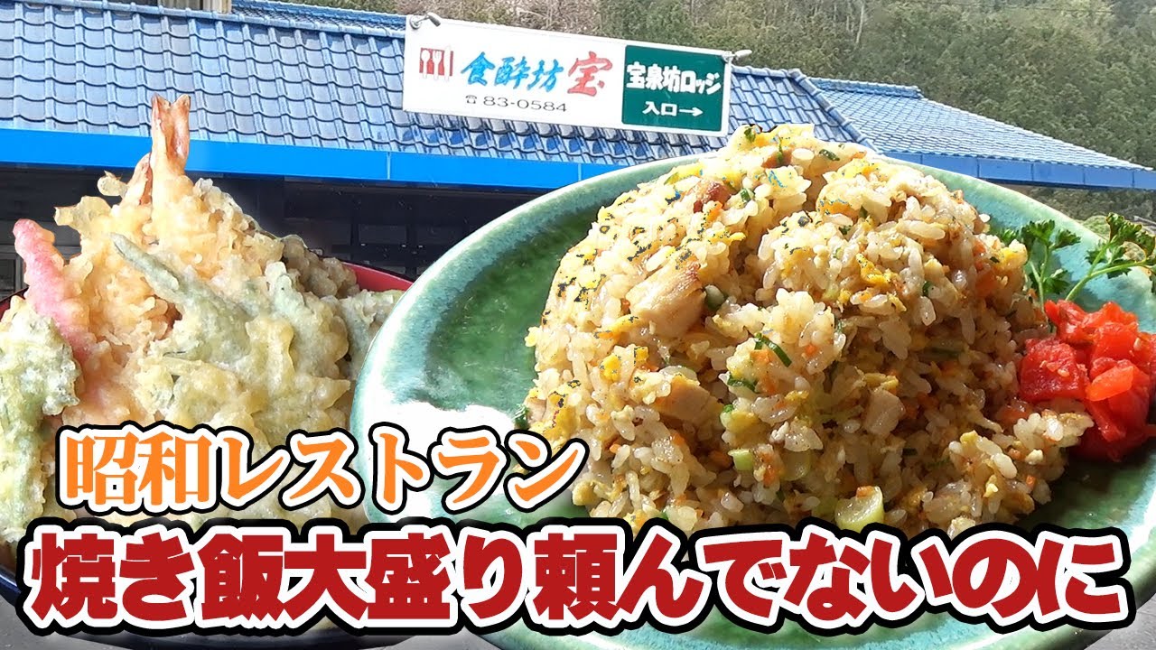【愛媛】奥伊予の人気の老舗レストラン/食酔坊・宝/城川町/西予市/愛媛県