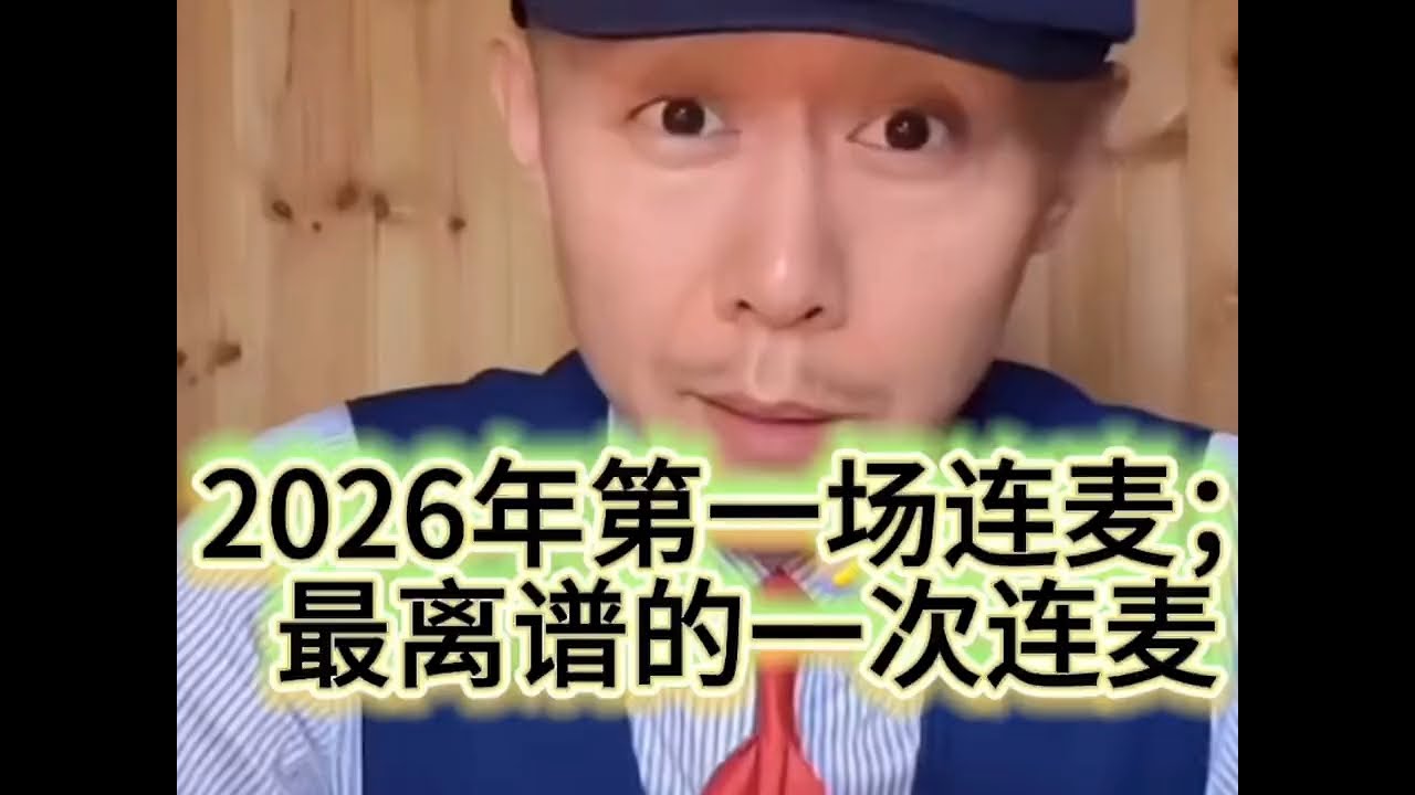 2026年第一场连麦；最离谱的一次连麦