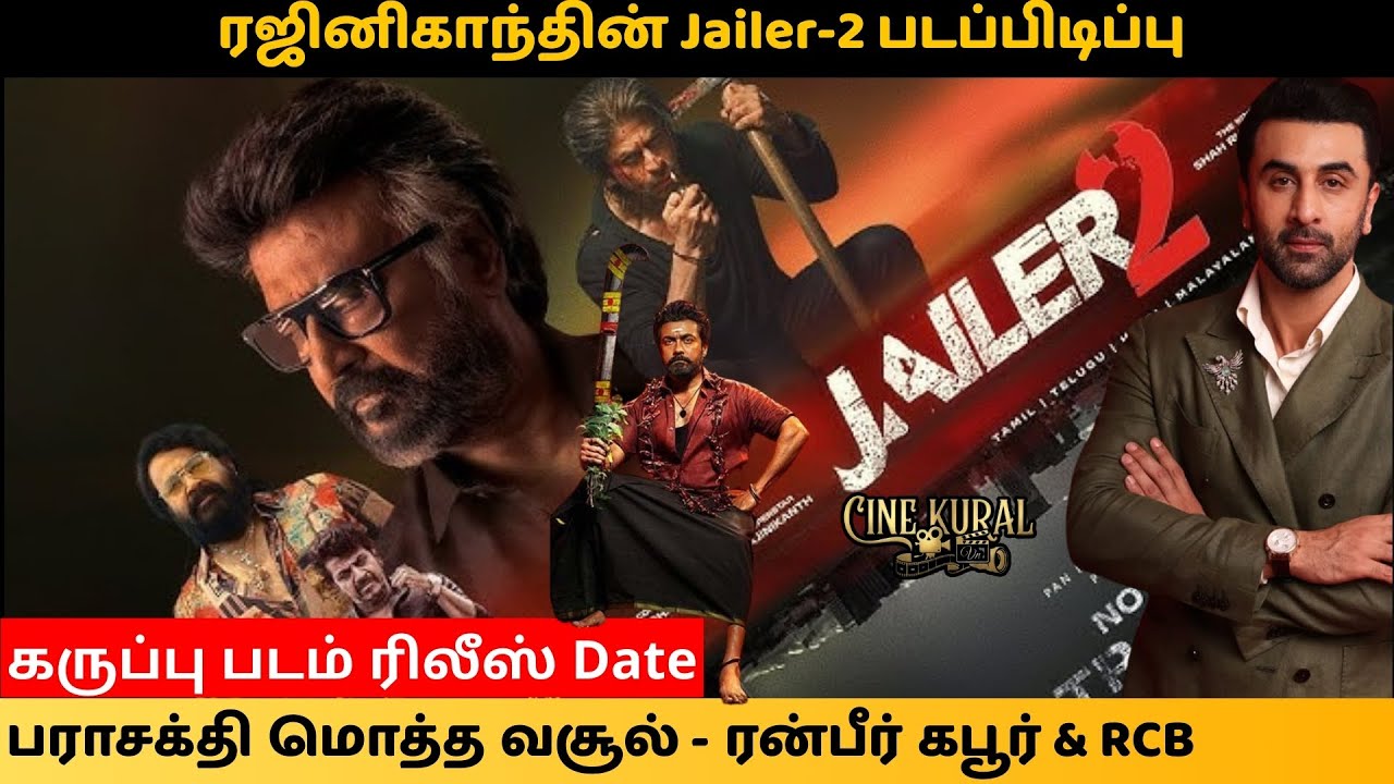 ஜெயிலர் 2 சூட்டிங் ஸ்பாட் லீக்! 🔥பராசக்தி படத்தின் அதிரடி வசூல் அறிவிப்பு! | கருப்பு படம் ரிலீஸ்?RCB