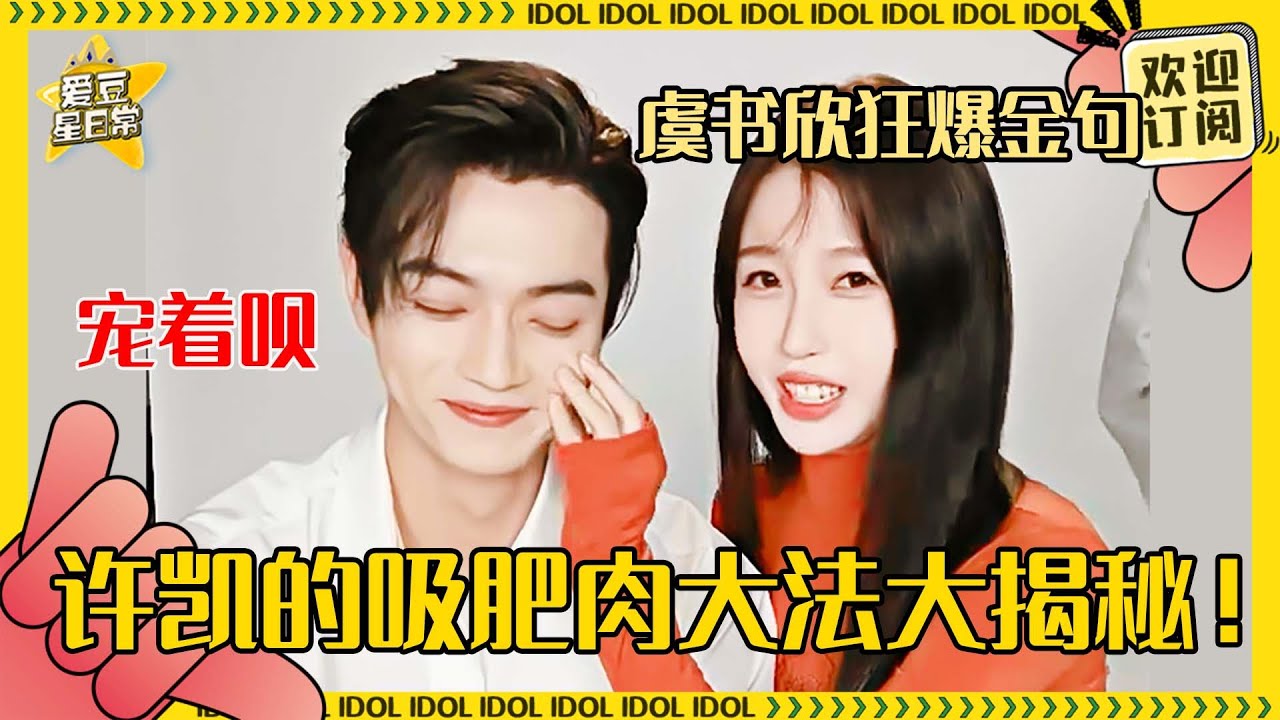 [MultiSub]虞书欣许凯直播真的很爱逗对方嘢 越祈宝宝喊妈妈可爱晕了 许凯下班秒积极有点演我了 | 虞书欣 | 许凯 | 越祈 | 越今朝 |祈今朝 | 爱豆星日常