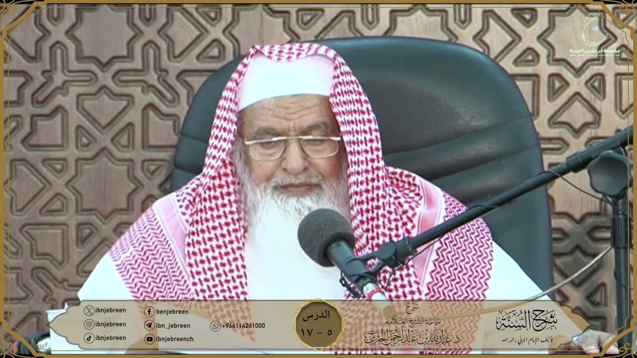 شرح كتاب السنة للمزني لسماحة الشيخ عبدالله ابن جبرين الدرس ٥