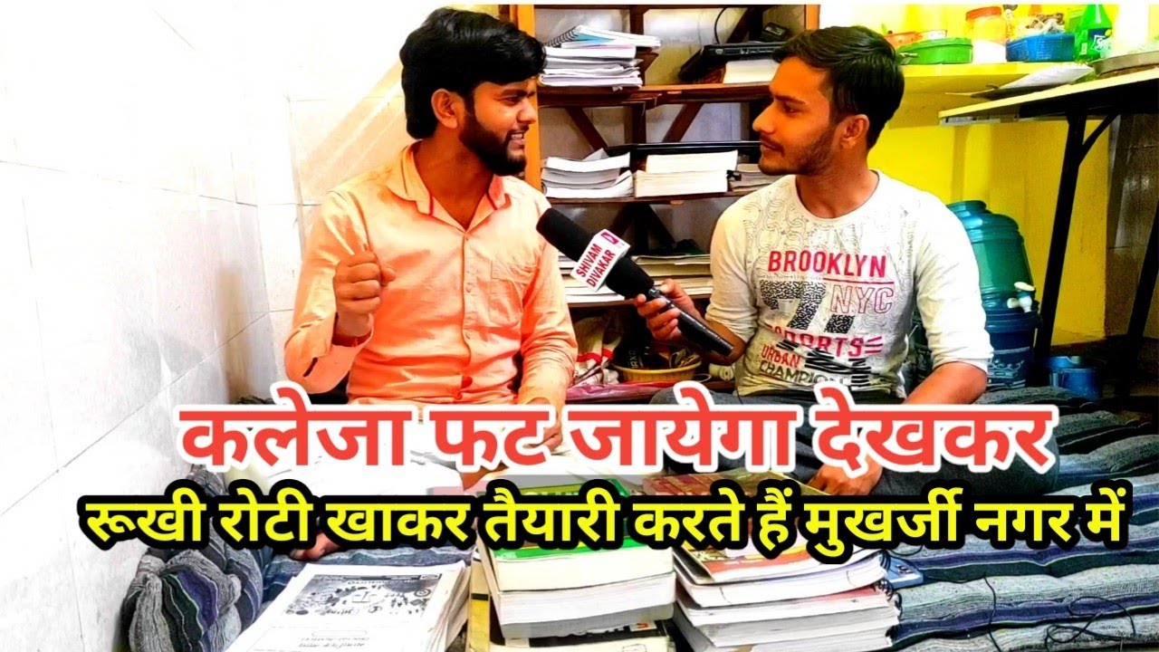 upsc aspirant in mukherjee nagar | करते है 800 रूपये में तैयारी सबसे छोटे कमरें में 2 घंटे सोते हैं