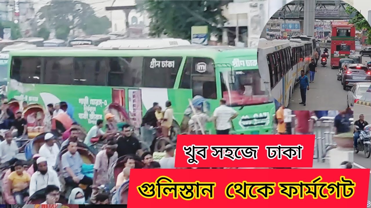 ঝামেলা ছাড়া গুলিস্তান থেকে ফার্মগেট কীভাবে যাবেন। How to go from Gulistan to Farmgate #youtube