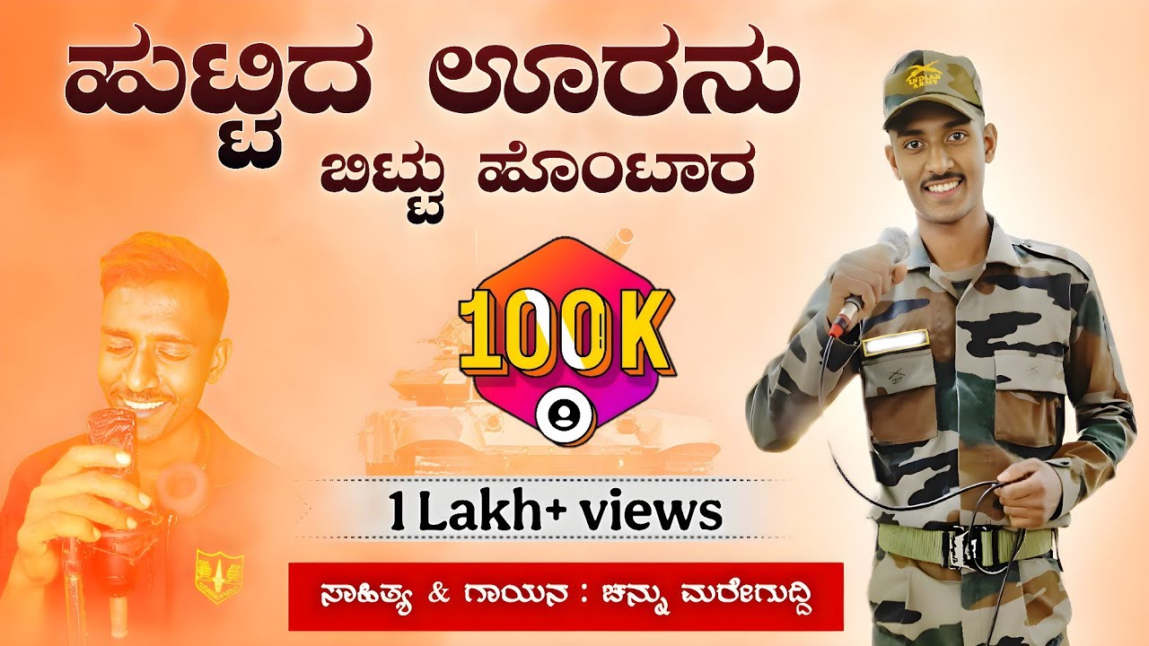 ಹುಟ್ಟಿದ ಊರನು ಬಿಟ್ಟು ಹೊಂಟಾರ ಜಾನಪದ ಗೀತೆ | ಚನ್ನು ಮರೇಗುದ್ದಿ | Huttida uranu bittu hontaar new army  song