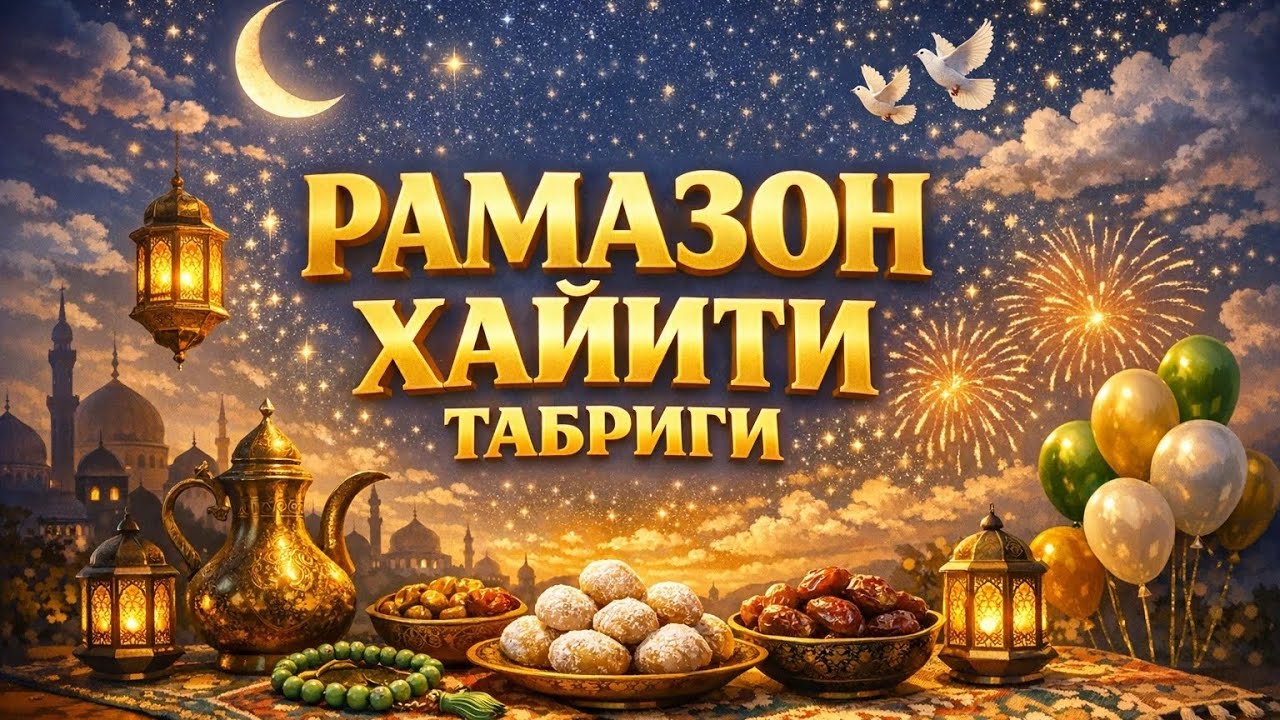 РАМАЗОН ХАЙИТИ ИЙДУЛ ФИТР МУБОРАК/ RAMAZON HAYITI IYDUL FITR MUBORAK