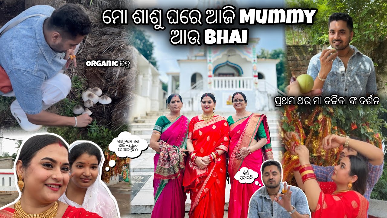 ମୋ ଶାଶୁ ଘରେ ଆଜି Mummy ଆଉ Bhai || ପ୍ରଥମ ଥର ମା ଚର୍ଚ୍ଚିକା ଙ୍କ ଦର୍ଶନ || ଦେଶି ଖାଇବା ପାଇଁ ଭାଇ ର ମନ ଖୁସି