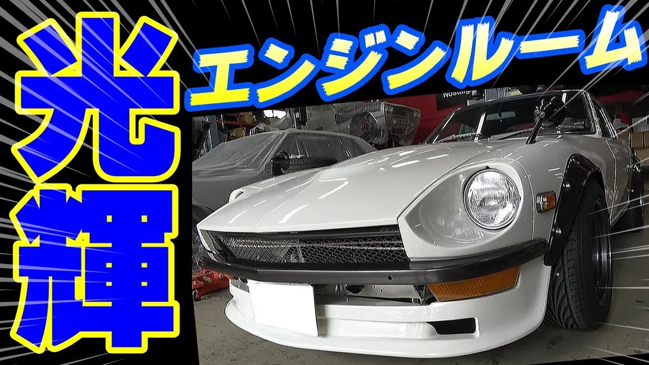 【旧車】ティーバレーが製作した極上のS30Zため息がでるS30Z
