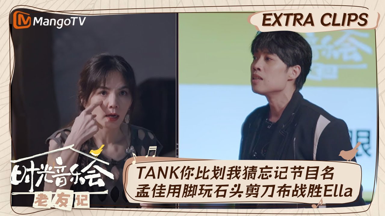 【精彩看点】TANK搭档Ella玩你比划我猜有点默契但不多忘记节目名超尴尬  王源玩游戏手就没有放下过｜时光音乐会•老友记 Time Concert • Old Friends｜MangoTV