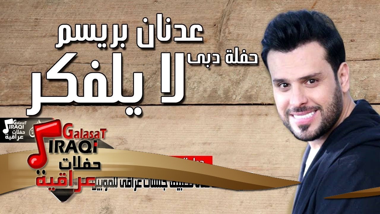 عدنان بريسم - موال الي يحبك صعبه يتعوض | لا يلفكر2016