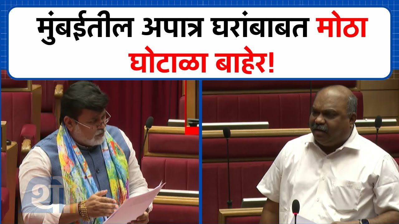 मुंबईतील अपात्र घरांबाबत मोठा घोटाळा बाहेर; Anil Parab आणि Uday Samant यांच्यात जोरदार खडाजंगी