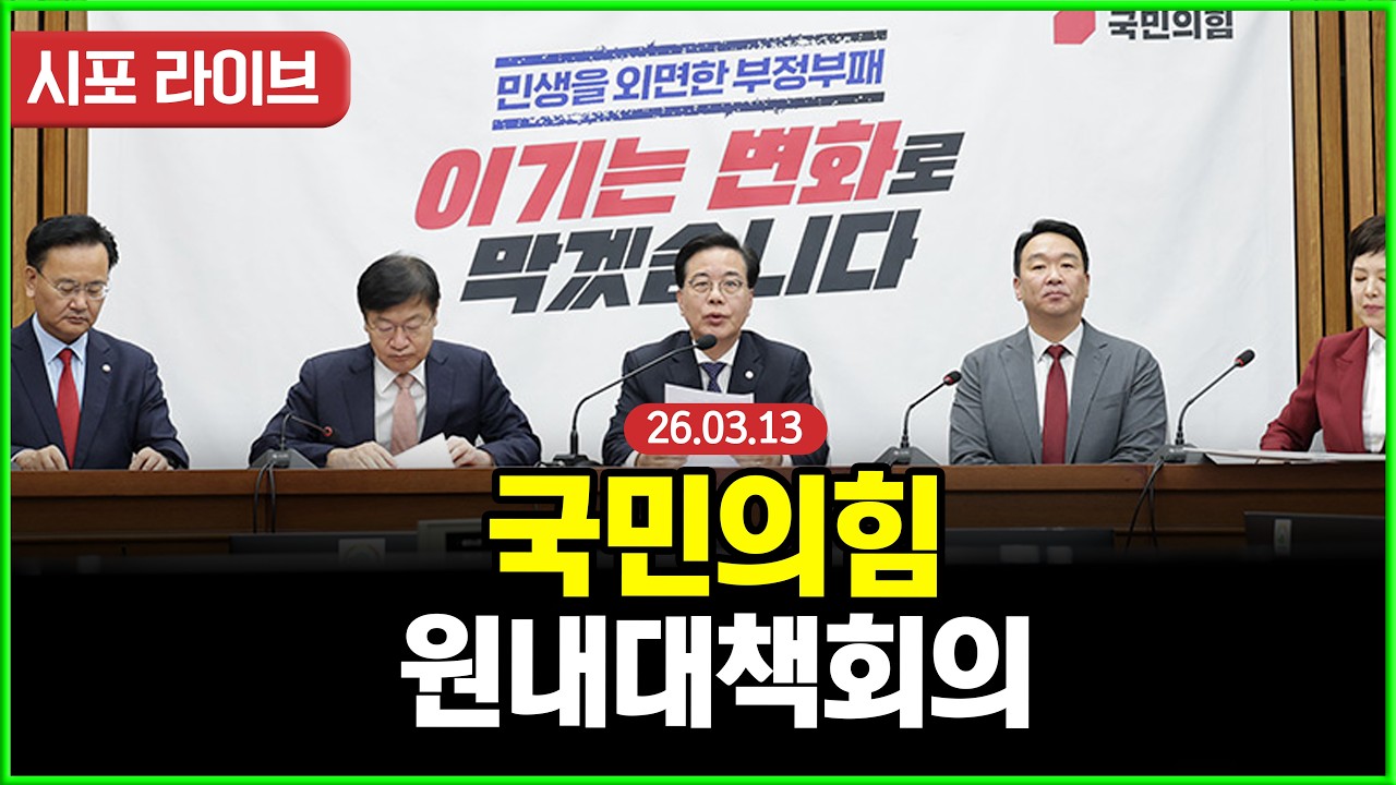 [다시보기] 국민의힘 원내대책회의 (26.03.13)