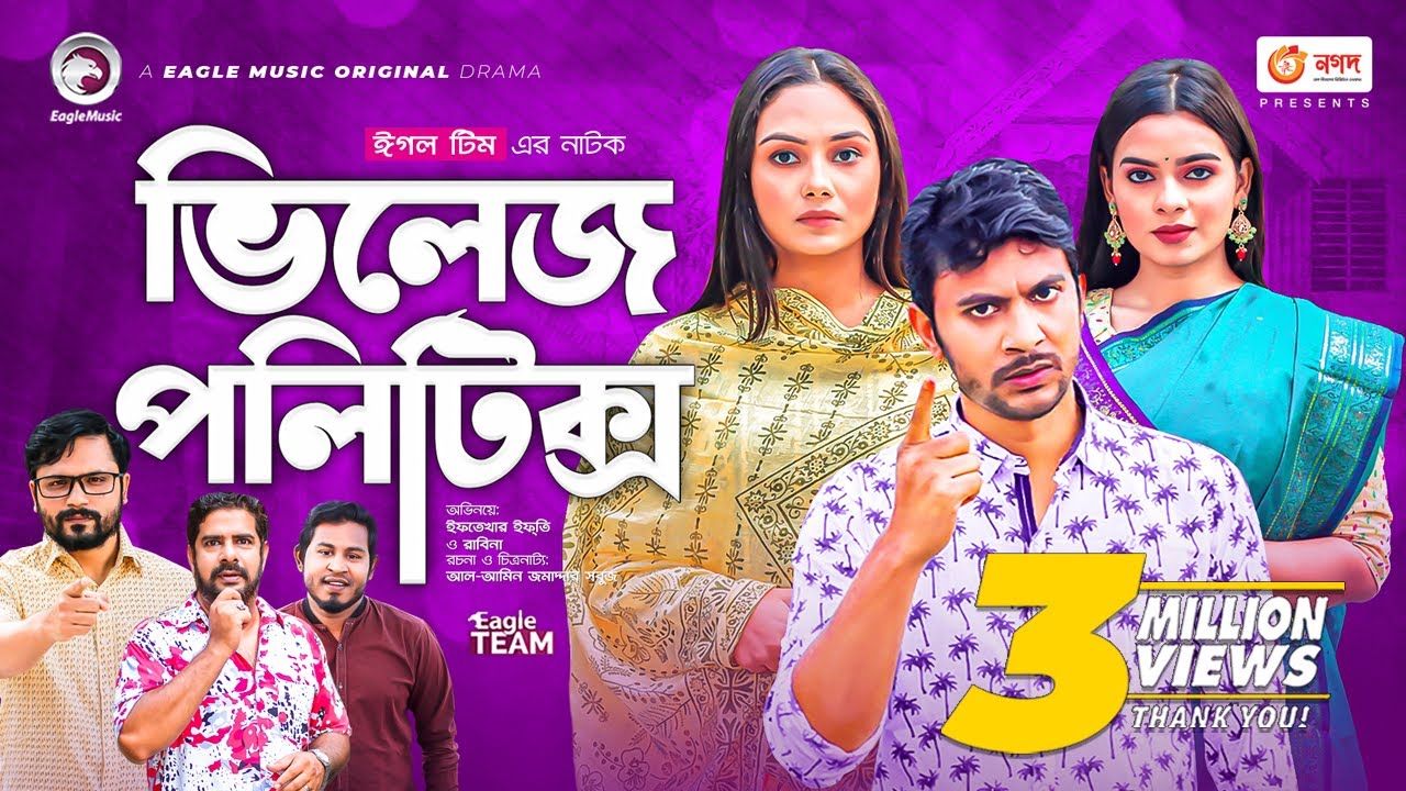 Village Politics | ভিলেজ পলিটিক্স | Bangla Natok | Iftekhar Ifti | Rabina | Bangla New Natok 2022