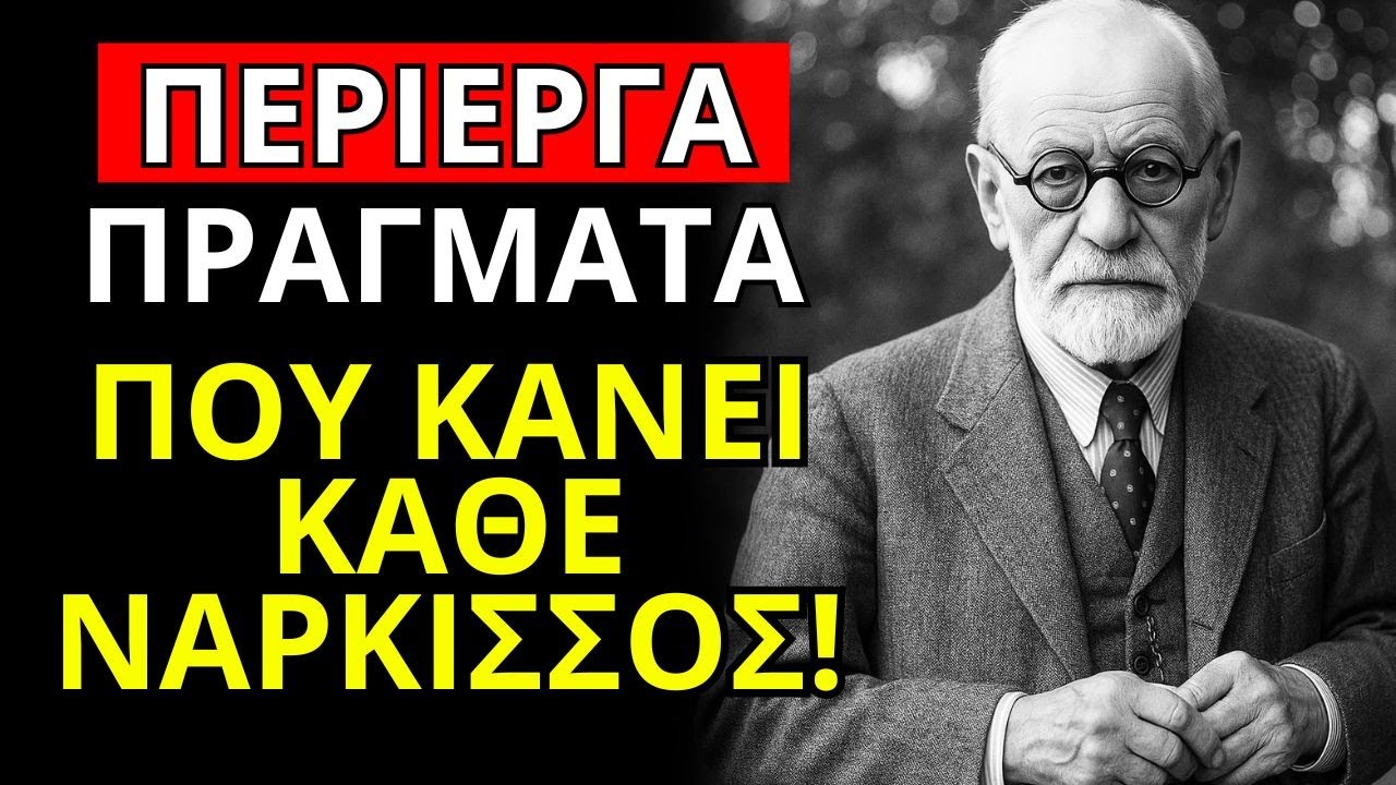 9 Παράξενα Πράγματα Που Κάνει Ένας ΝΑΡΚΙΣΣΙΣΤΗΣ Και Δεν Θα Καταλάβεις ΠΟΤΕ- Μέχρι Να Είναι ΠΟΛΥ ΑΡΓΑ