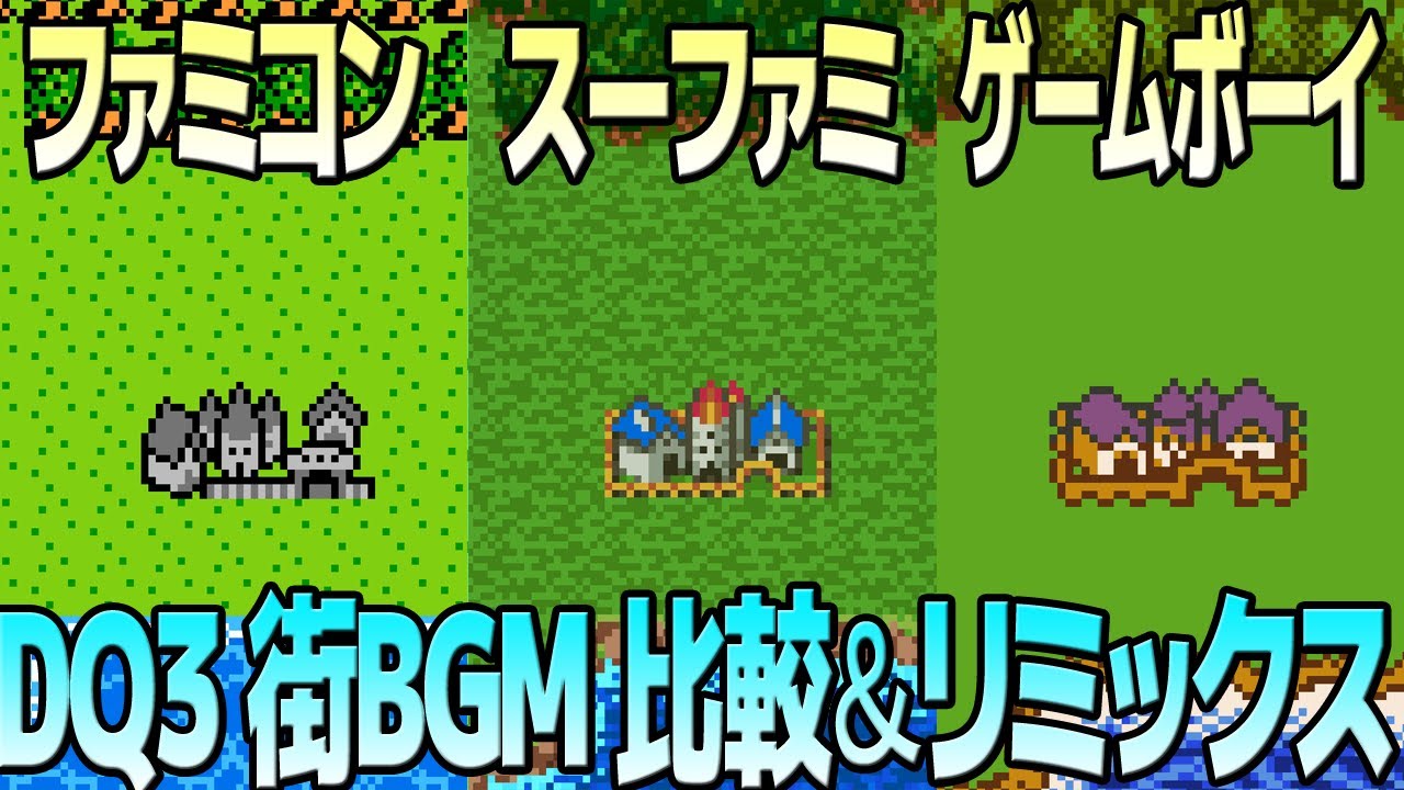 DQ3「街」を聴き比べ＆リミックスしてみた～ゲーム音源比較：ファミコン／スーパーファミコン／ゲームボーイ