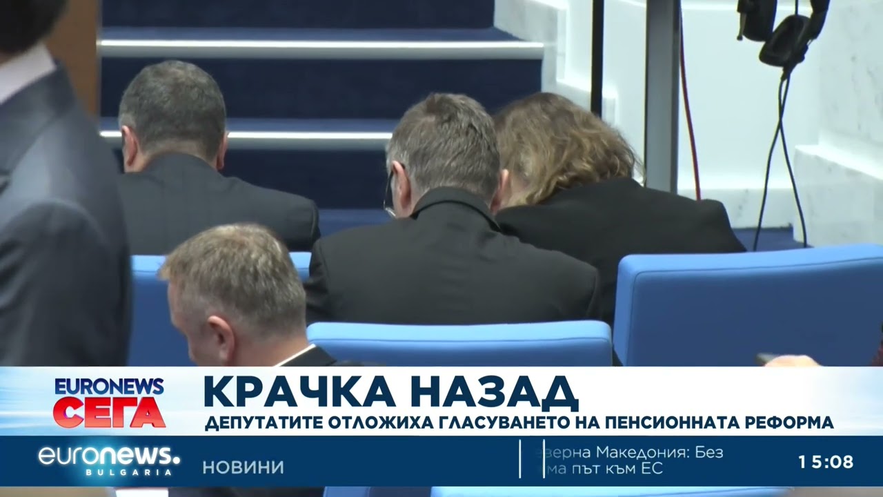 Депутатите отложиха гласуването на пенсионната реформа