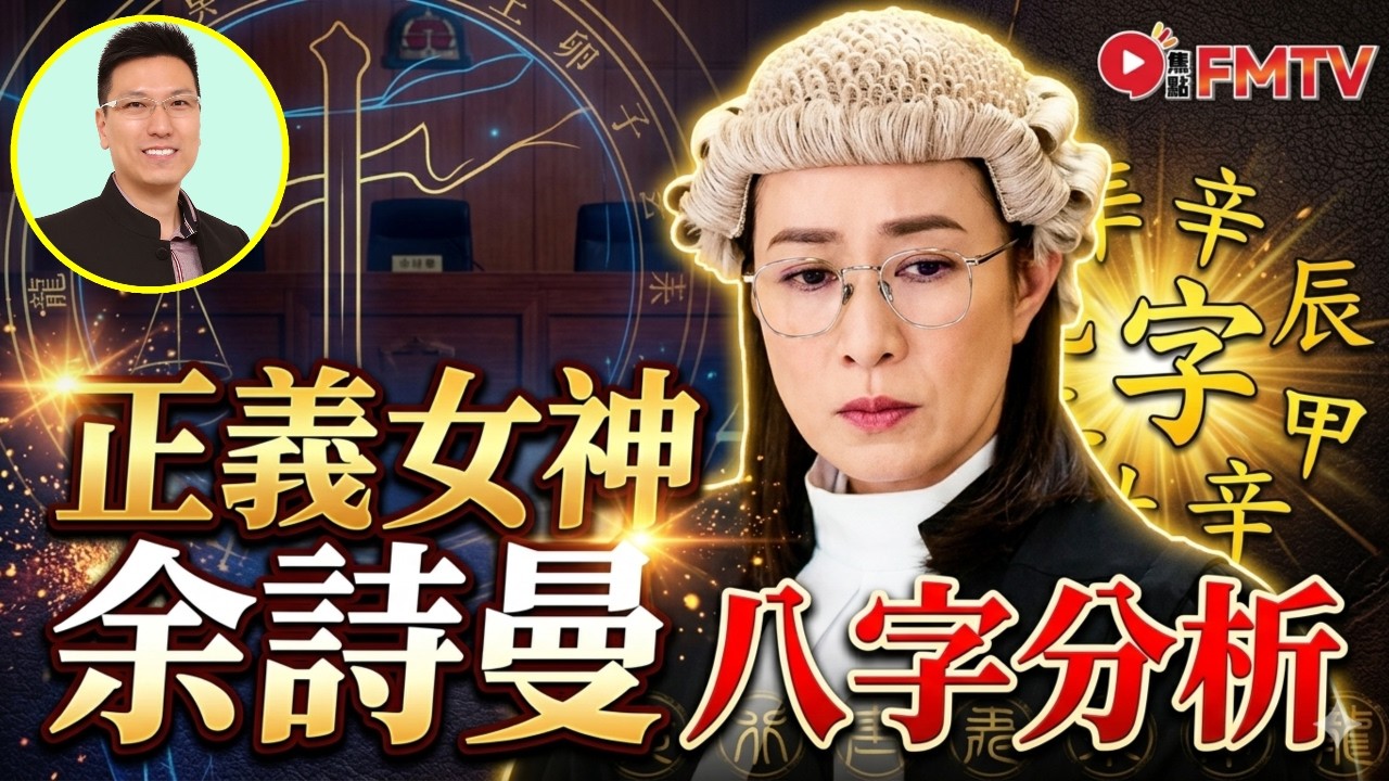 佘詩曼 八字分析︱事業型女性，女神都難走進婚姻？︱婚姻結構解析 名人篇︱正義女神 八字教學 命盤分析 算命 姻緣運︱黃暐昇師傅︱昇Sir易學情玄 EP240