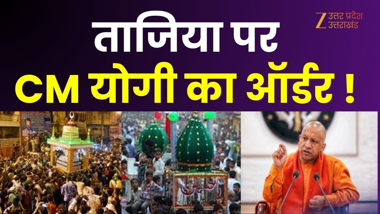 CM Yogi On Muharram : ताजिया की हाइट भाईजान की फाइट ! ताजिए पर CM योगी का ऑर्डर