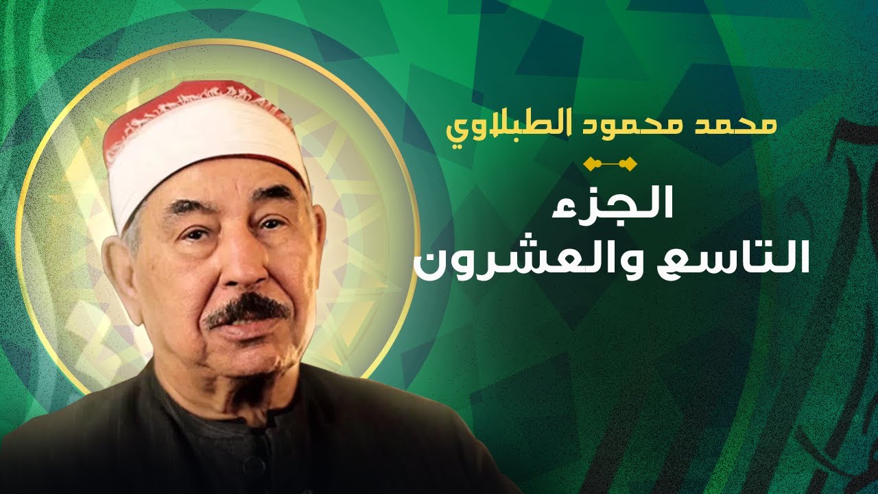 الشيخ محمد محمود الطبلاوي الجزء التاسع والعشرون
