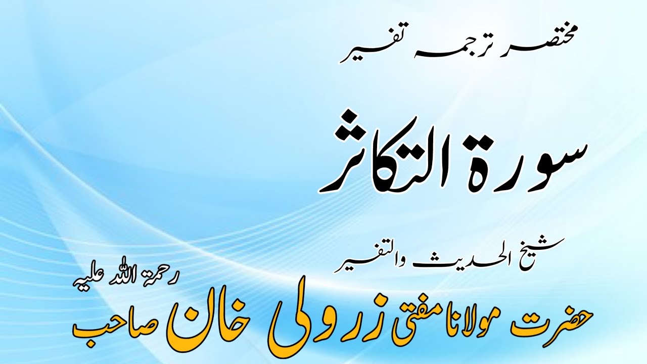مختصر ترجمہ تفسیر ( سورۃ التکاثر   ) مفتی محمد زرولی خان صاحب رحمۃ اللہ علیہ