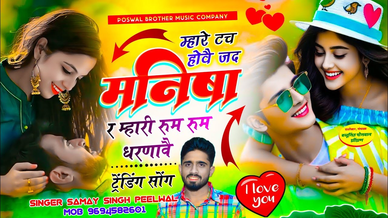 वायरल तर्ज सोंग !! म्हारे टच होवै जद मनीषा र म्हारी रुम रुम धरणावै !! Singer Samay Singh Peelwal