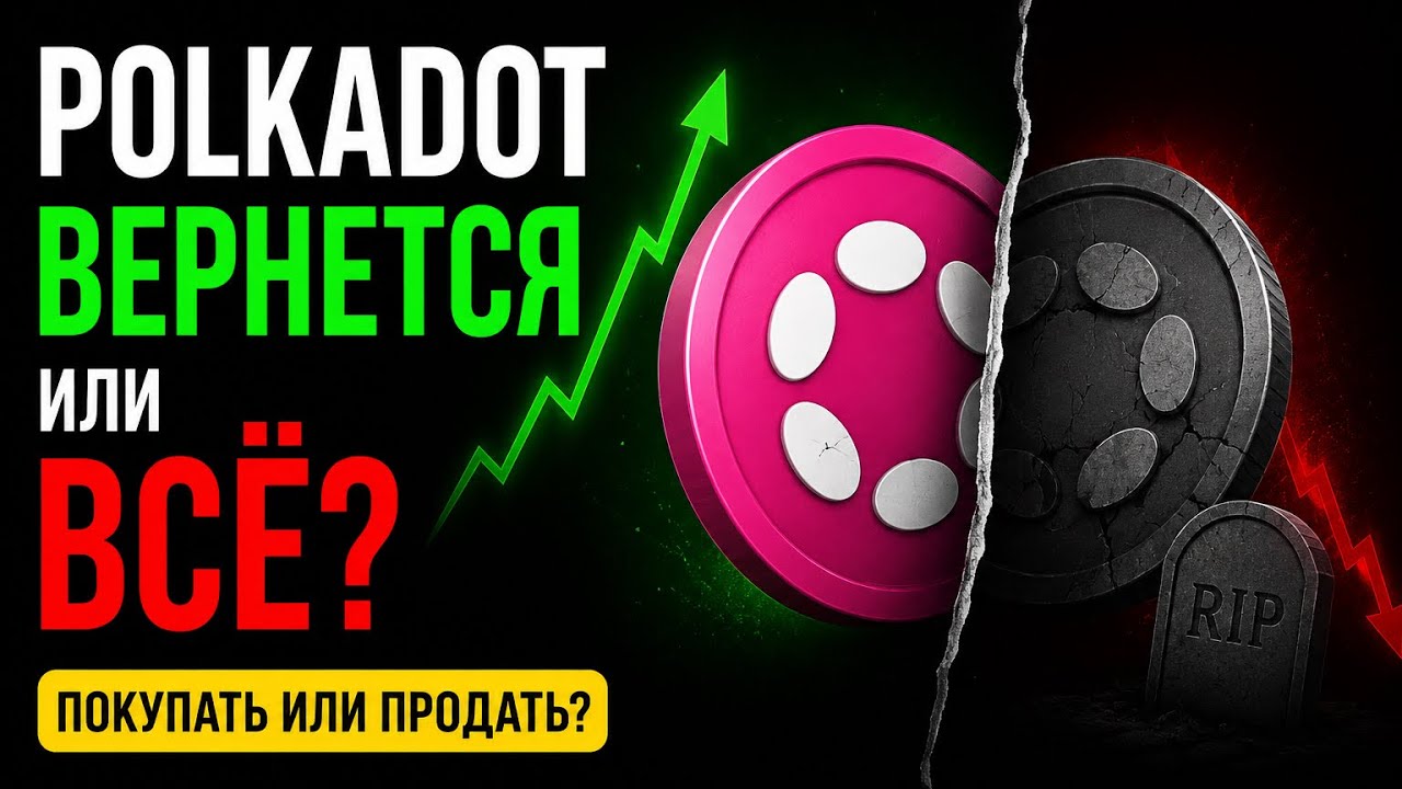 POLKADOT УМЕР? Есть ли шанс вернуться к ATH?