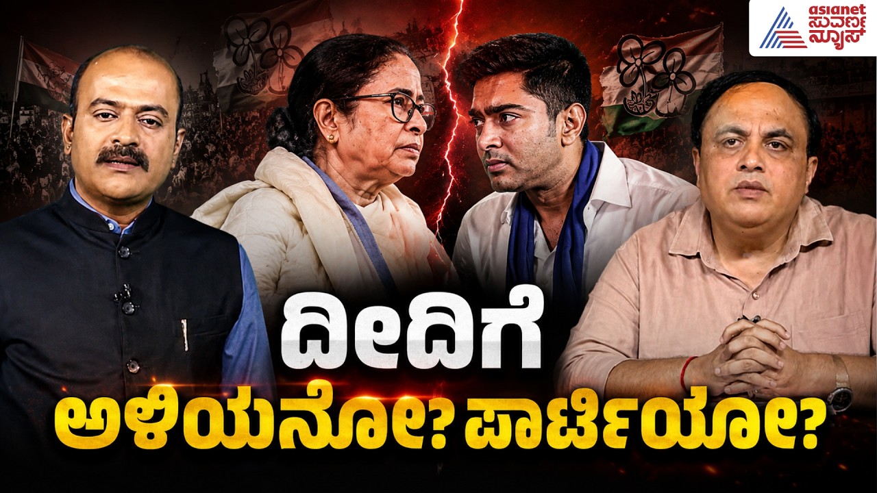 LIVE: ಫ್ಯಾಮಿಲಿ ಪಾಲಿಟಿಕ್ಸ್ ಗೆ ಮಮತಾ ಬಲಿ? | Mamata Banerjee | WB Politics | Suvarna Party Rounds Full
