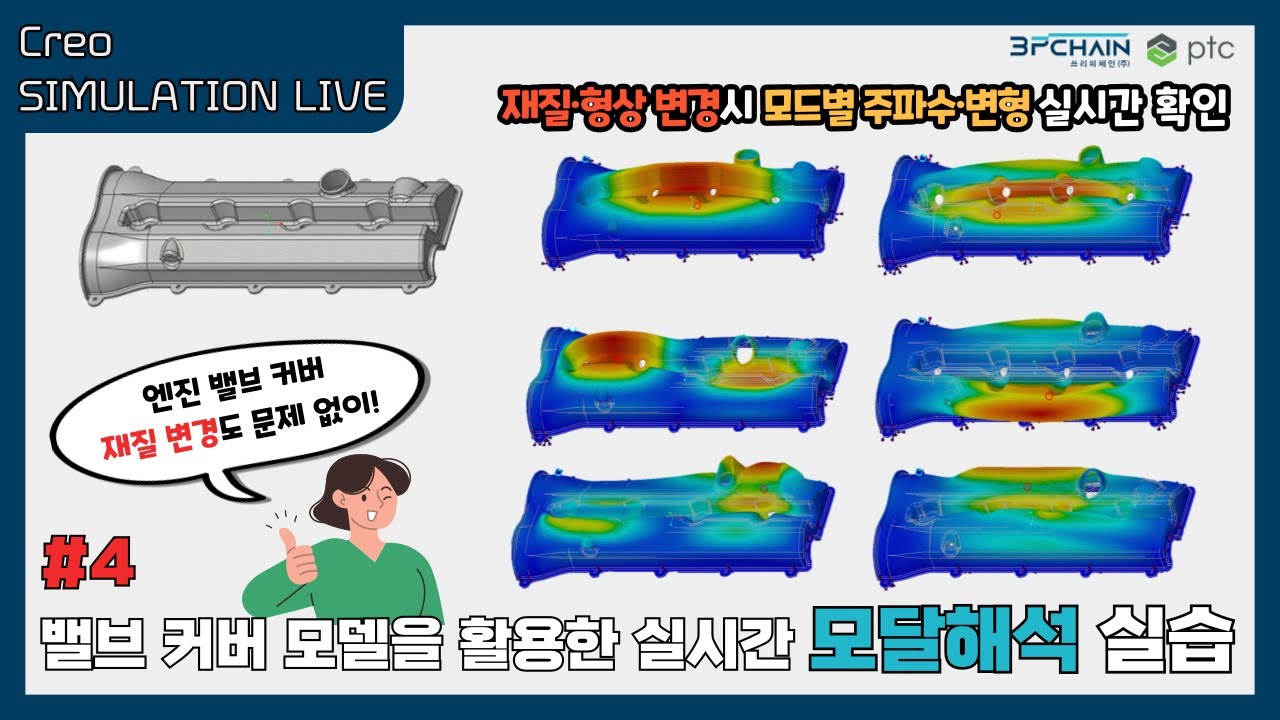 Creo Simulation Live(CSL) 4장. 밸브 커버 모델을 활용한 실시간 모달해석 실습 #creo #simulation #modal