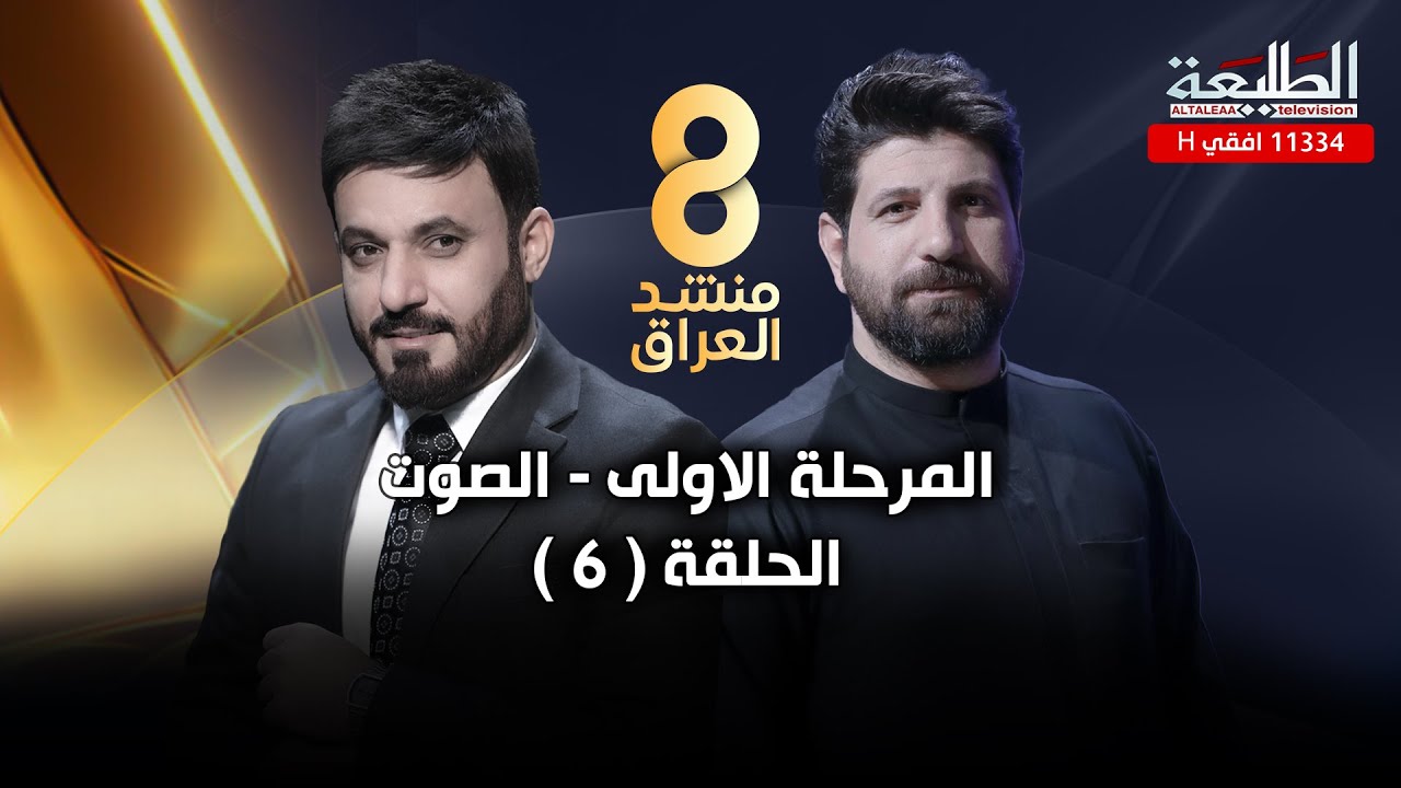 برنامج منشد العراق 8 || الحلقة السادسة|| مرحلة الصوت || التردد 11334 H