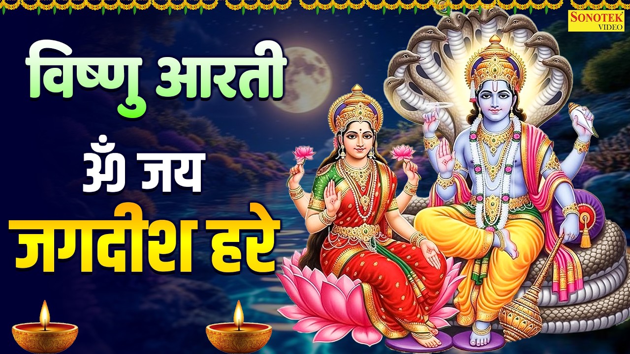 विष्णु आरती:-ॐ जय जगदीश हरे | विष्णु भगवान की आरती | Om Jai Jagdish Hare | Nonstop Vishnu Aarti 2026