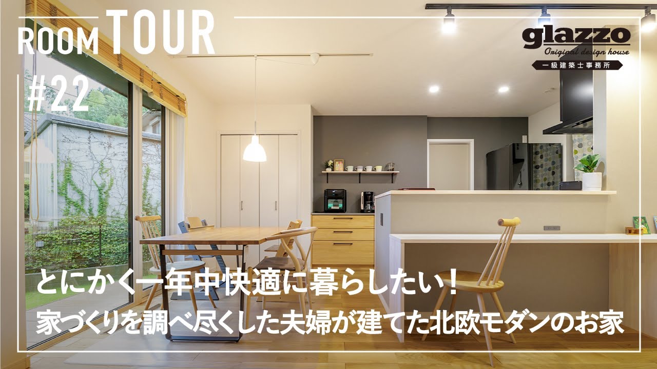 【ルームツアー】とにかく一年中快適に暮らしたい！家づくりを調べ尽くした夫婦が建てた北欧モダンのお家／住宅性能にこだわった注文住宅／F式・エアコン一台で全館空調／老後も家事ラクも両立した一階完結型間取り