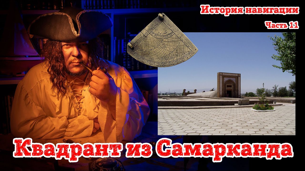История навигации. Часть 11.   Квадрант и Самарканд