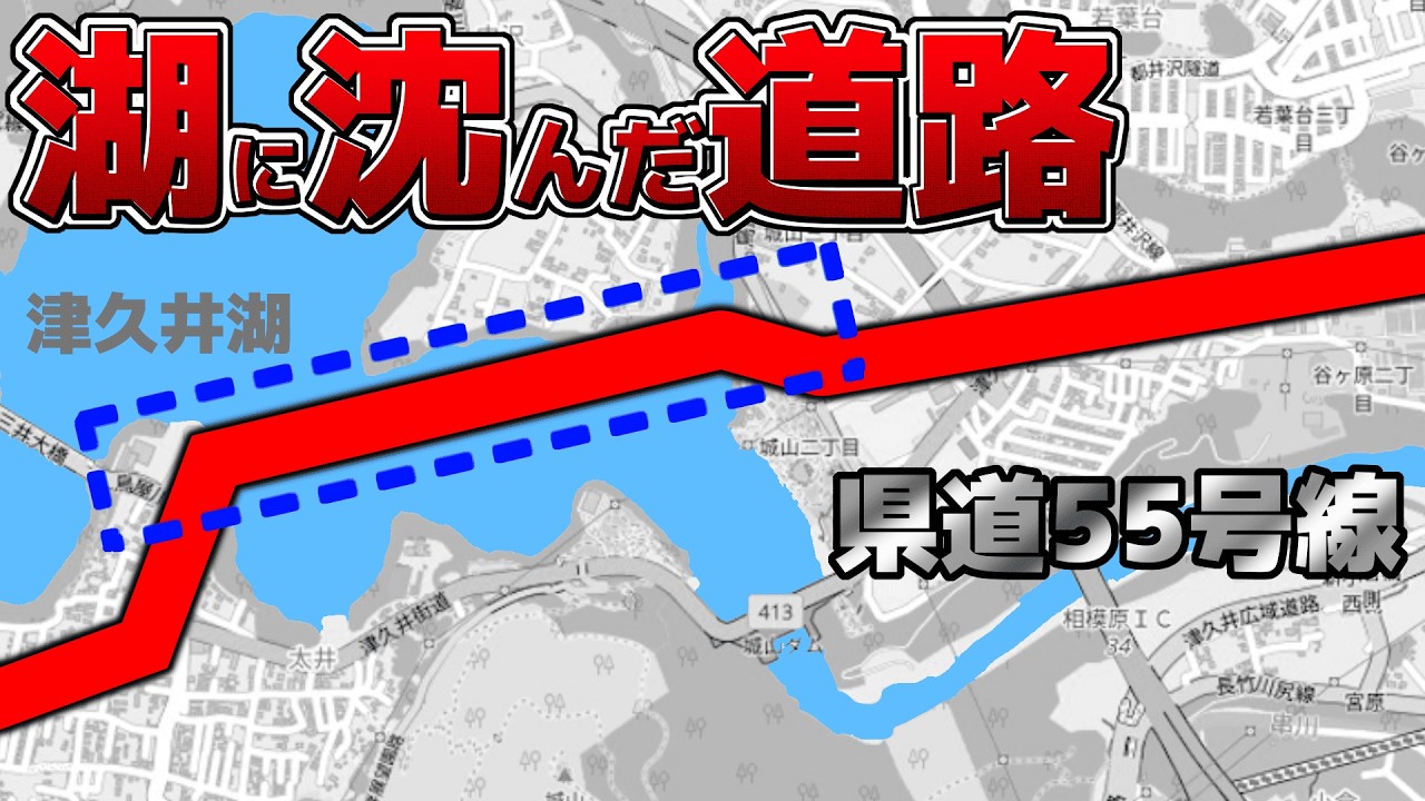 湖に沈んだ道路、かつての痕跡は見つかるのか？