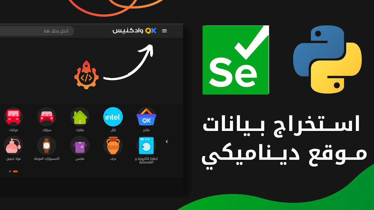 كورس مع مشروع  Python Selenium✅ ويب سكرايبينج واد كنيس💪