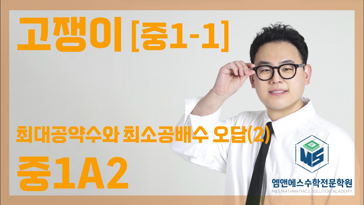고쟁이 중1-1 최대공약수과 최소공배수 오답(2) 중1A2