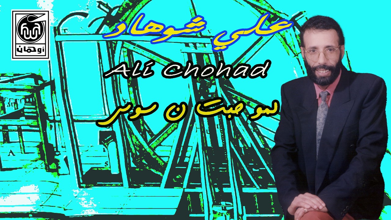 عـلي شوهـاد  لمـوحـبت ن سـوس  Ali Chohad