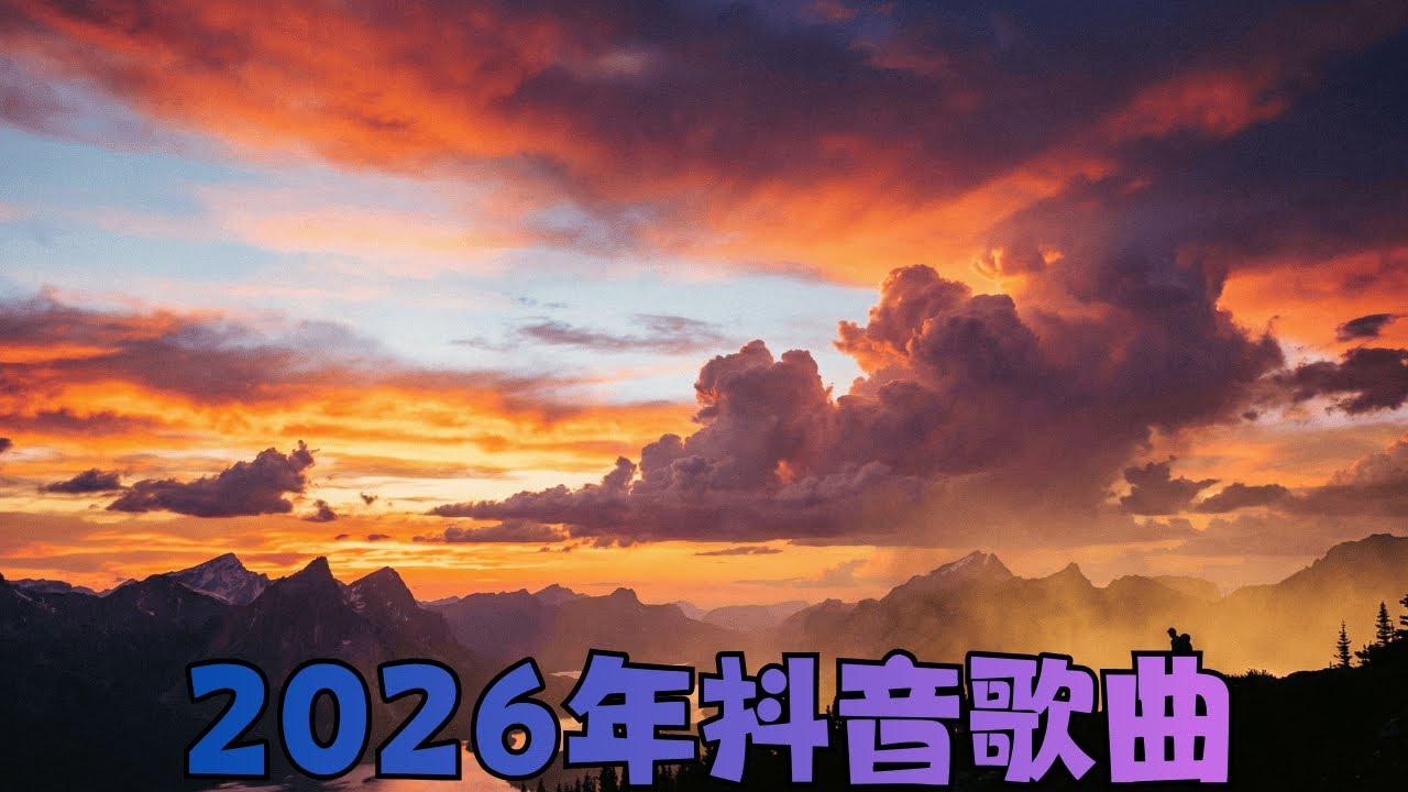 TikTok 抖音爆款歌曲 2026 🎶 流行神曲 | 学习、健身、开车好听音乐推荐