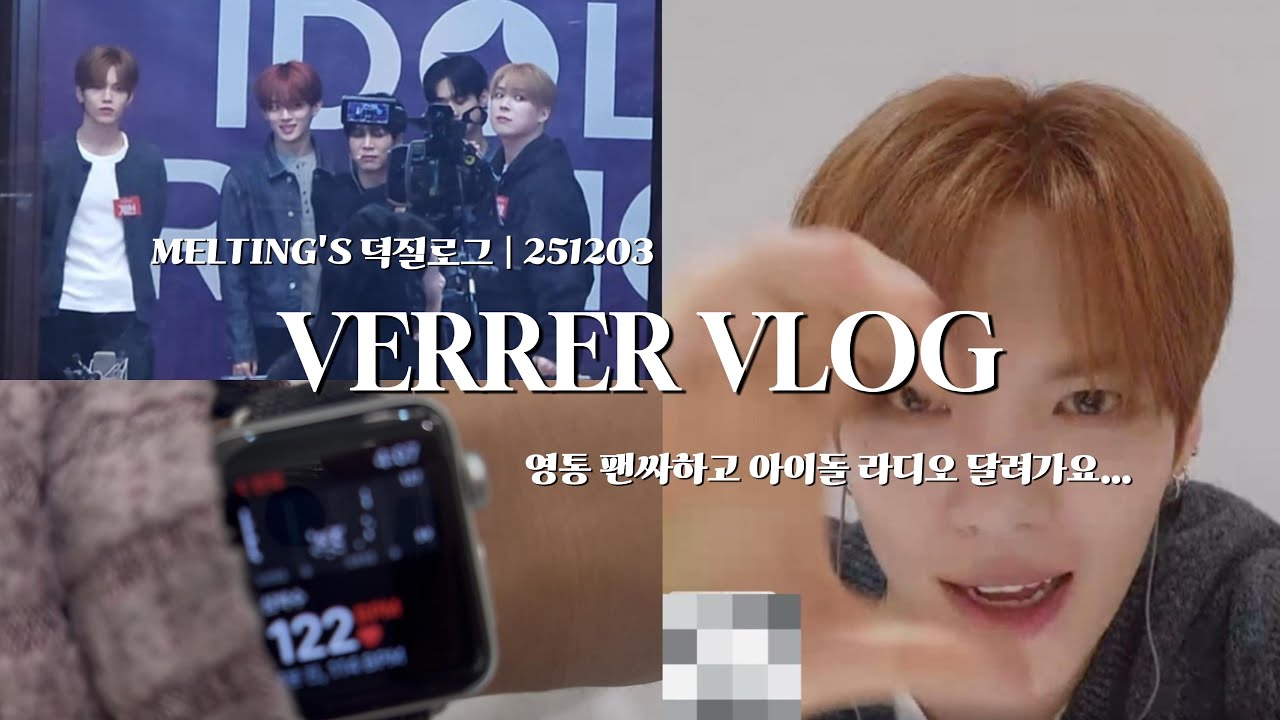 [베러 브이로그] 영하 8도.. 아돌라 이거 맞아요...?🥶 ㅣ VERIVERY 계현 영통 팬싸 • 아이돌 라디오 방청 • 덕질로그 • 덕질 브이로그 • 릴스 • 쇼츠