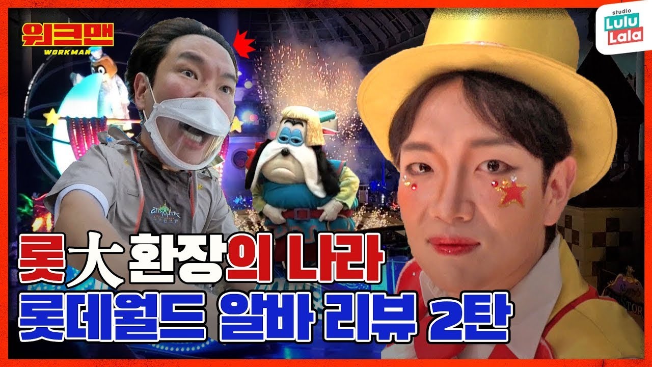 [EN] 안녕... 다시 놀러오지 마세요  | 롯데월드 | 워크맨 시즌1 최종화