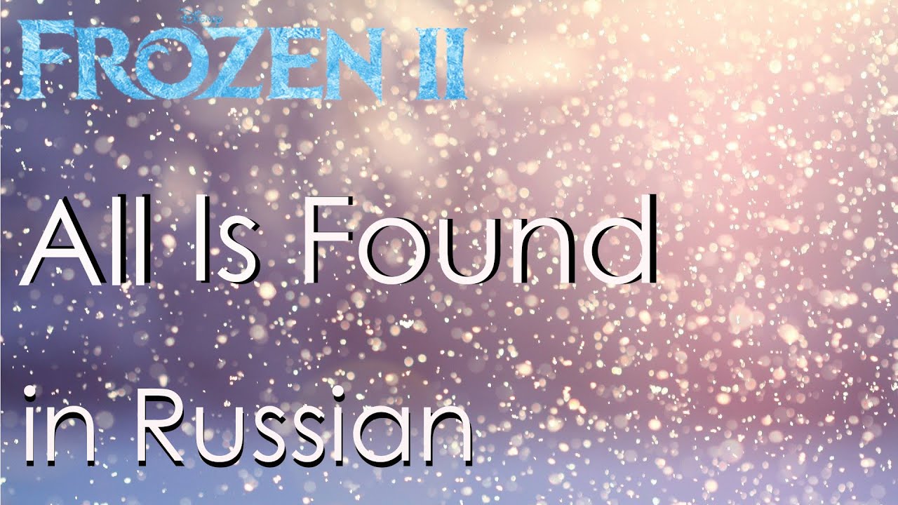 All Is Found - cover in Russian | Баллада о реке Ахтохаллэн - кавер на русском