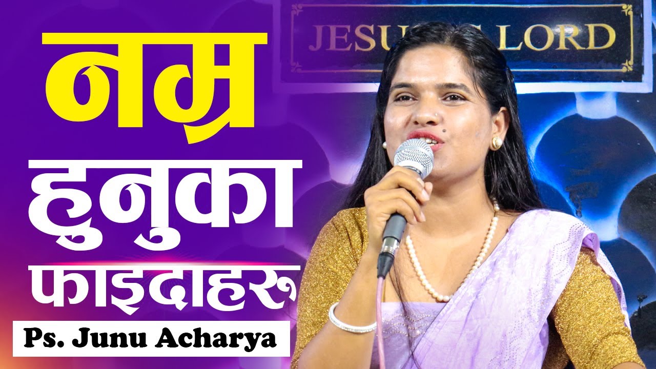 न​म्र​ हुनुका फाइदाह​रु | BENEFITS OF HUMBLENESS | JUNU ACHARYA | NEPALI CHRISTIAN SERMON |